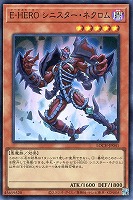 E-HERO シニスター・ネクロム