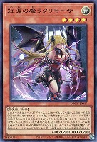 紅涙の魔ラクリモーサ