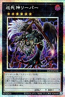 巡死神リーパー