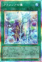 アラメシアの儀