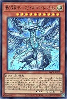 蒼の深淵 ディープアイズ・ホワイト・ドラゴン