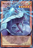 機光竜-サイバー・ドラゴン