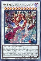 赤き竜 ケッツァーコアトル