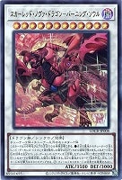 スカーレッド・ノヴァ・ドラゴン－バーニング・ソウル