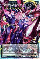 超銀河眼の光子龍-フォトン・ハウリング