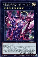 超銀河眼の光子龍－フォトン・ハウリング