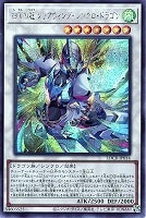 四天の龍 クリアウィング・シンクロ・ドラゴン