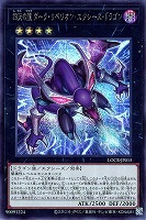 四天の龍 ダーク・リベリオン・エクシーズ・ドラゴン