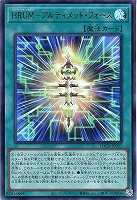 ＨＲＵＭ－アルティメット・フォース