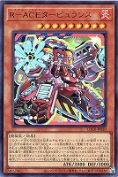 Ｒ－ＡＣＥタービュランス