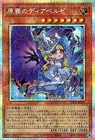 原罪のディアベルゼ