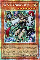 混沌なる魅惑の女王