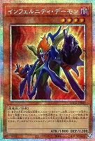 インフェルニティ・デーモン