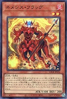 ネメシス・フラッグ