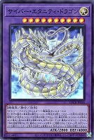 サイバー・エタニティ・ドラゴン