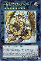 神影金龍ドラッグルクシオン