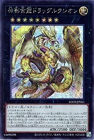 神影金龍ドラッグルクシオン