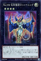 Ｎｏ．１０４ 仮面魔踏士シャイニング