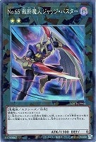 Ｎｏ．６５ 裁断魔人ジャッジ・バスター
