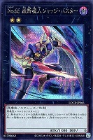 Ｎｏ．６５ 裁断魔人ジャッジ・バスター