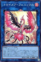 トロイメア・フェニックス