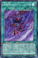 カオティック・エレメンツ