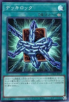 デッキロック