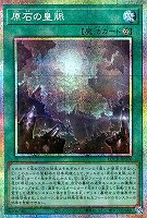 原石の皇脈