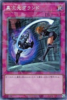 異次元グランド