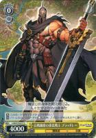【ヴァイス】C◇百戦錬磨の重装戦士 ブラッドレー