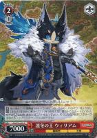 【ヴァイス】Ｃ◇凛冬の王　ウィリアム