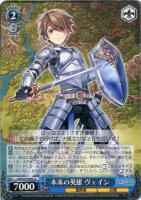 【ヴァイス】Ｕ◇未来の英雄　ヴィエン