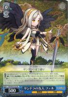 サンドラの友人　フェル