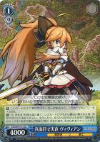 真面目で実直　ヴィヴィアン