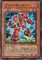 【遊戯王】ノーマル◇クロス・ポーター