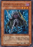 【遊戯王】ノーマル)モンスター◇D-HEROドレッドサーヴァント