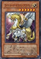 【遊戯王】ノーマル)モンスター◇ライトロード・ドラゴン グラゴニス