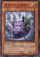 【遊戯王】ノーマル)モンスター◇惑星からの物体A
