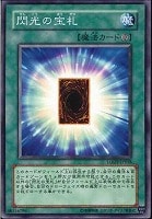 【遊戯王】ノーマル)魔法◆閃光の宝札