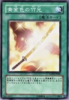 【遊戯王】ノーマルレア◇黄金色の竹光
