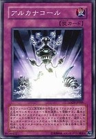 【遊戯王】ノーマル)罠◇アルカナコール
