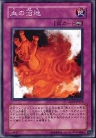 【遊戯王】ノーマル)罠◆血の沼地