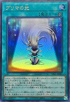 【遊戯王】ウルトラレア◇プリマの光