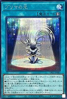 【遊戯王】シークレットレア◇プリマの光