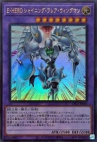 【遊戯王】ウルトラレア◇Ｅ・ＨＥＲＯ　シャイニング・フレア・ウィングマン[属性ホロ]