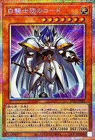 白騎士団のロード