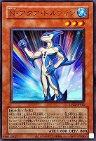 Ｎ・アクア・ドルフィン[旧枠版]