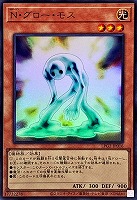 Ｎ・グロー・モス