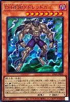 Ｄ－ＨＥＲＯ ドレッドガイ