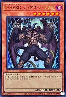 Ｄ－ＨＥＲＯ ディアボリックガイ